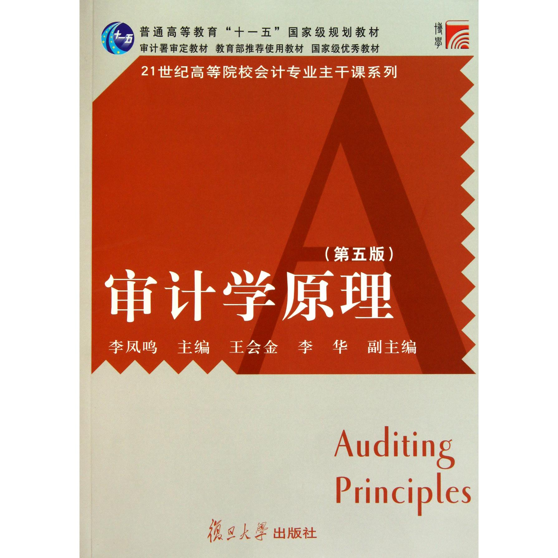 审计学原理（第5版普通高等教育十一五国家级规划教材）/21世纪高等院校会计专业主干课系列
