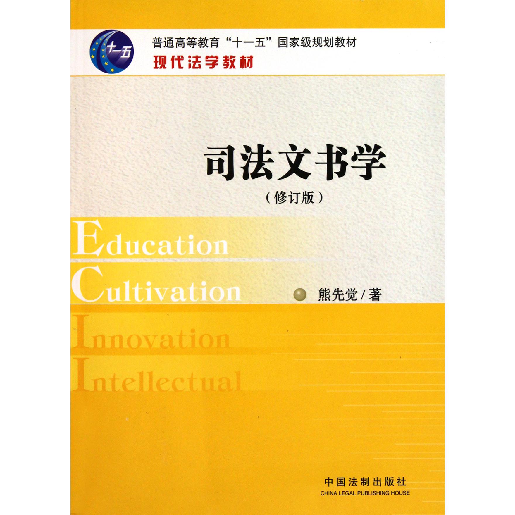 司法文书学(修订版现代法学教材普通高等教育十一五国家级规划教材)