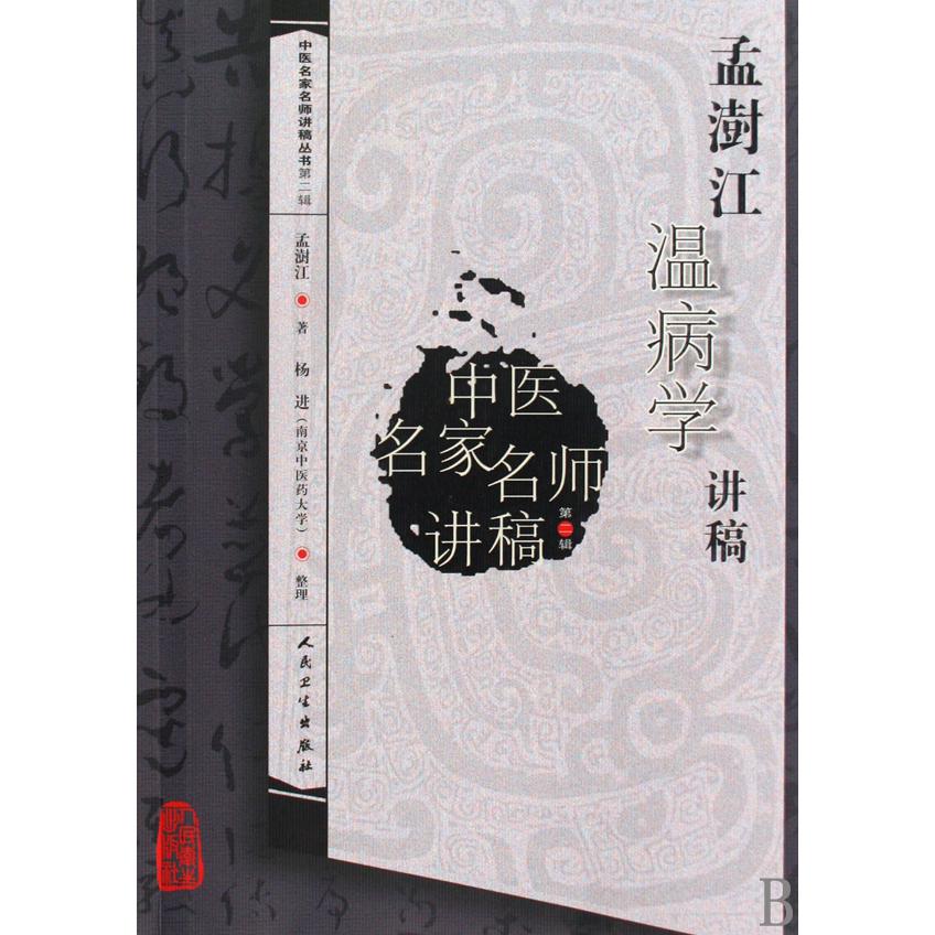 孟澍江温病学讲稿/中医名家名师讲稿丛书