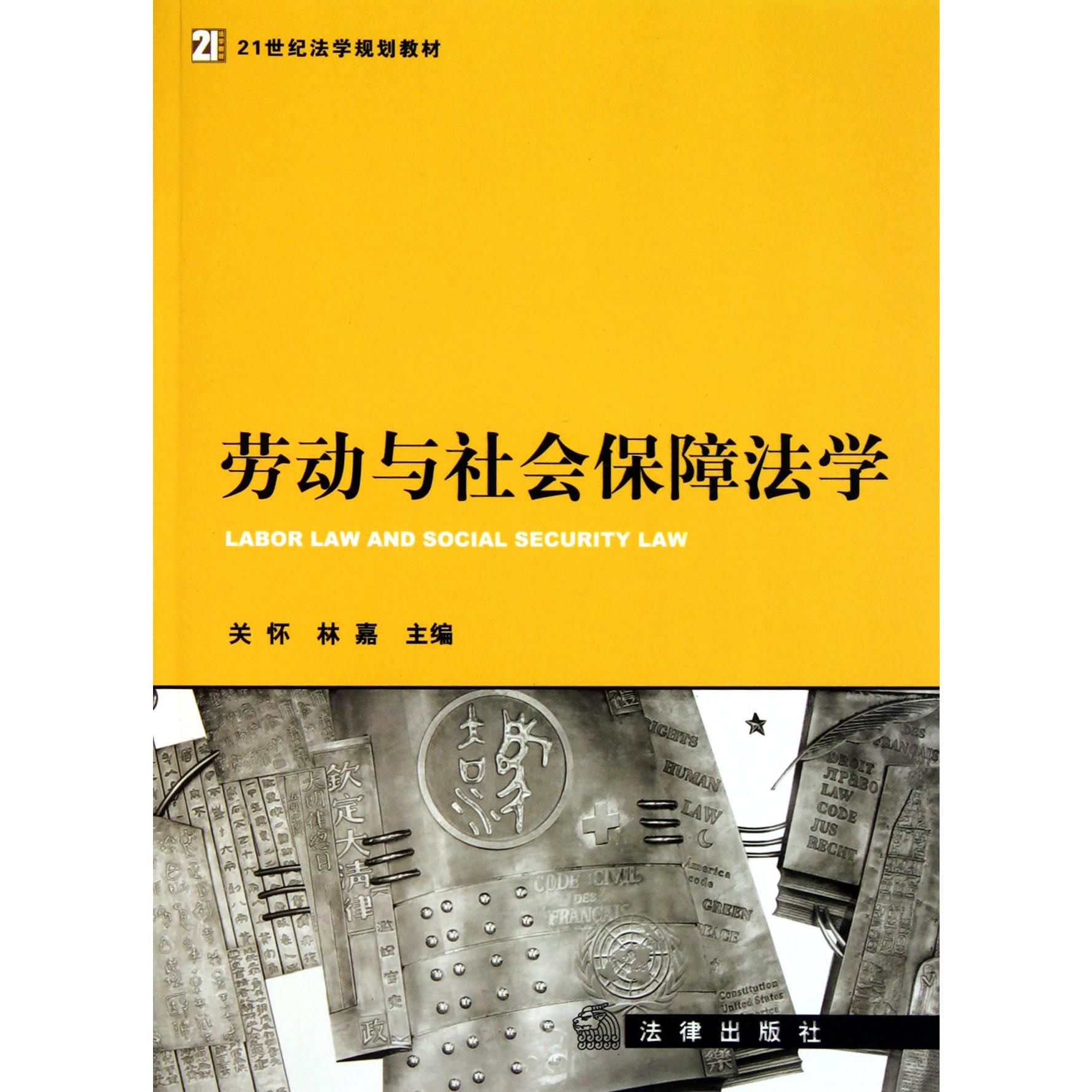 劳动与社会保障法学(21世纪法学规划教材)
