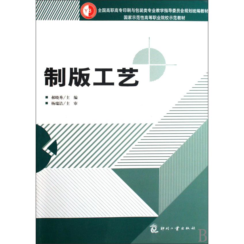 制版工艺（全国高职高专印刷与包装类专业教学指导委员会规划教材）