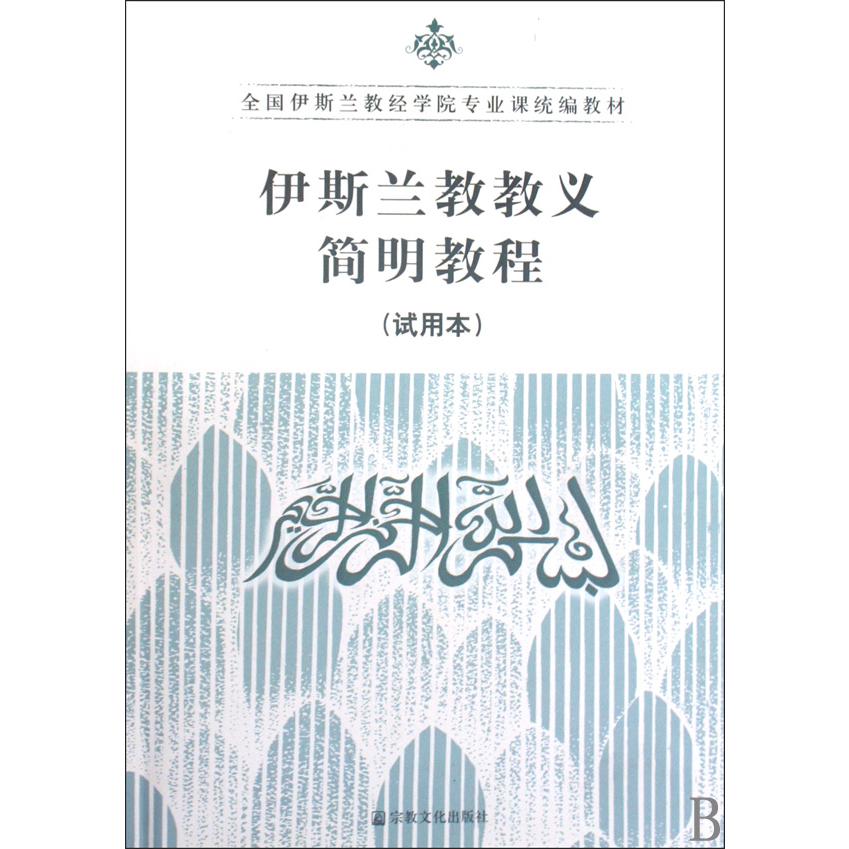 伊斯兰教教义简明教程（试用本全国伊斯兰教经学院专业课教材）