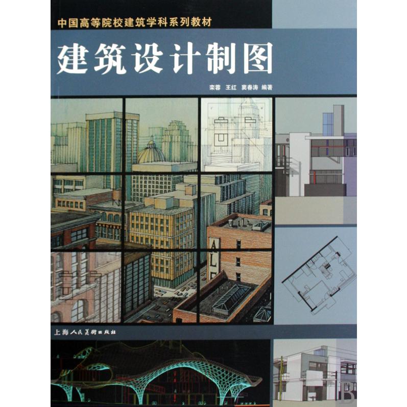 建筑设计制图（中国高等院校建筑学科系列教材）