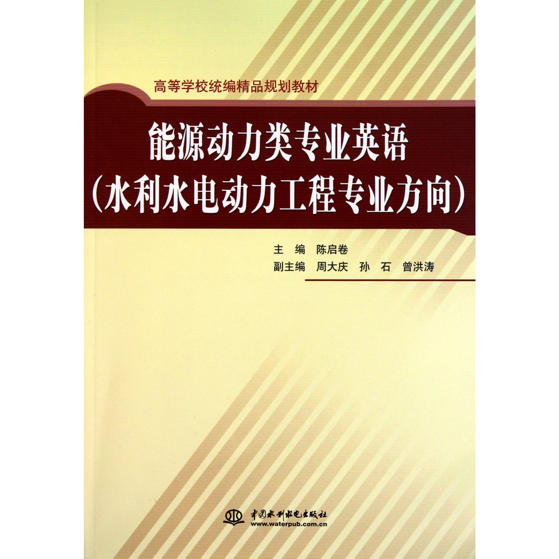 能源动力类专业英语（水利水电动力工程专业方向高等学校精品规划教材）