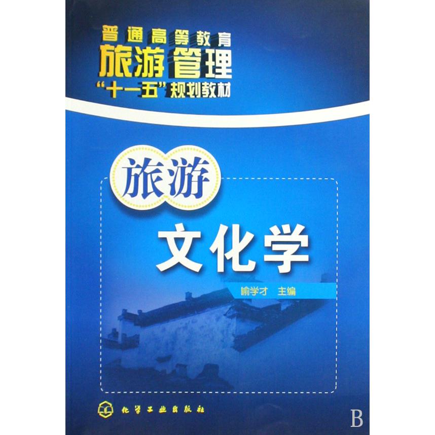 旅游文化学（普通高等教育旅游管理十一五规划教材）