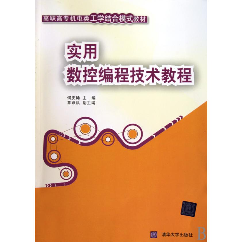 实用数控编程技术教程（附光盘高职高专机电类工学结合模式教材）