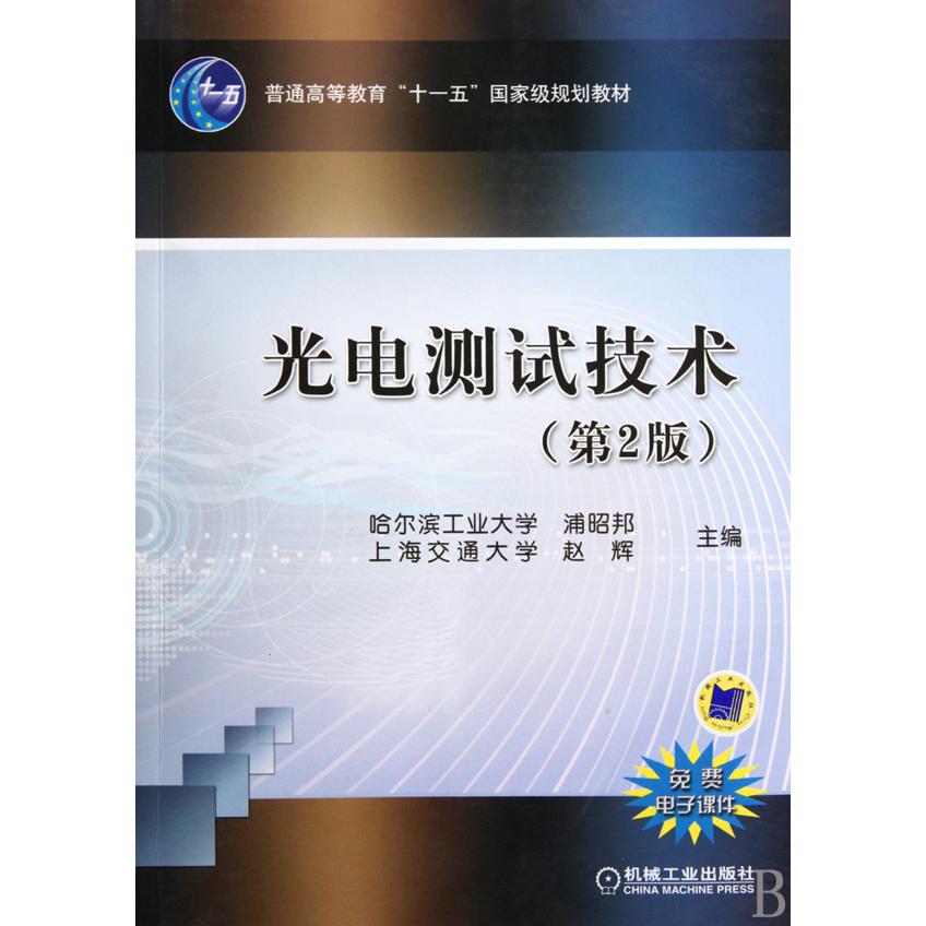 光电测试技术（第2版普通高等教育十一五国家级规划教材）