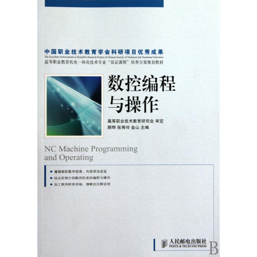 数控编程与操作（高等职业教育机电一体化技术专业双证课程培养方案规划教材）