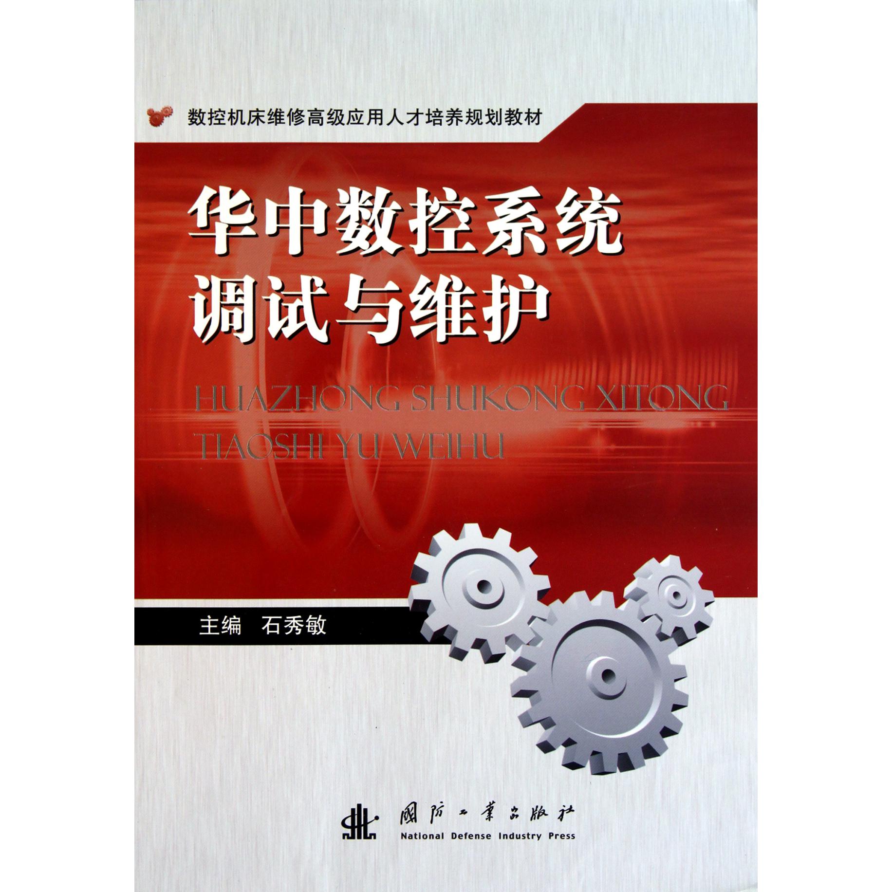 华中数控系统调试与维护（数控机床维修高级应用人才培养规划教材）