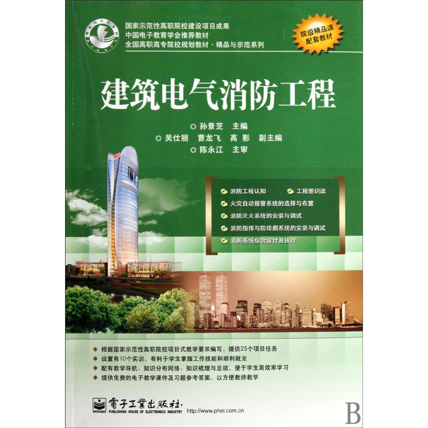 建筑电气消防工程(全国高职高专院校规划教材)/精品与示范系列