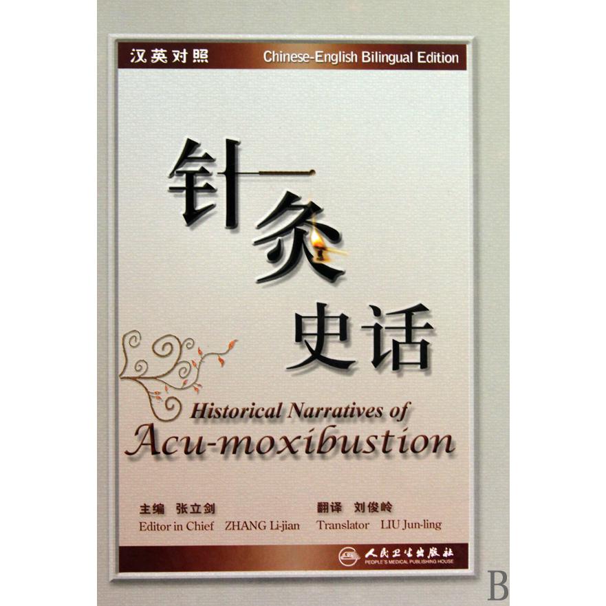 针灸史话（汉英对照）（精）