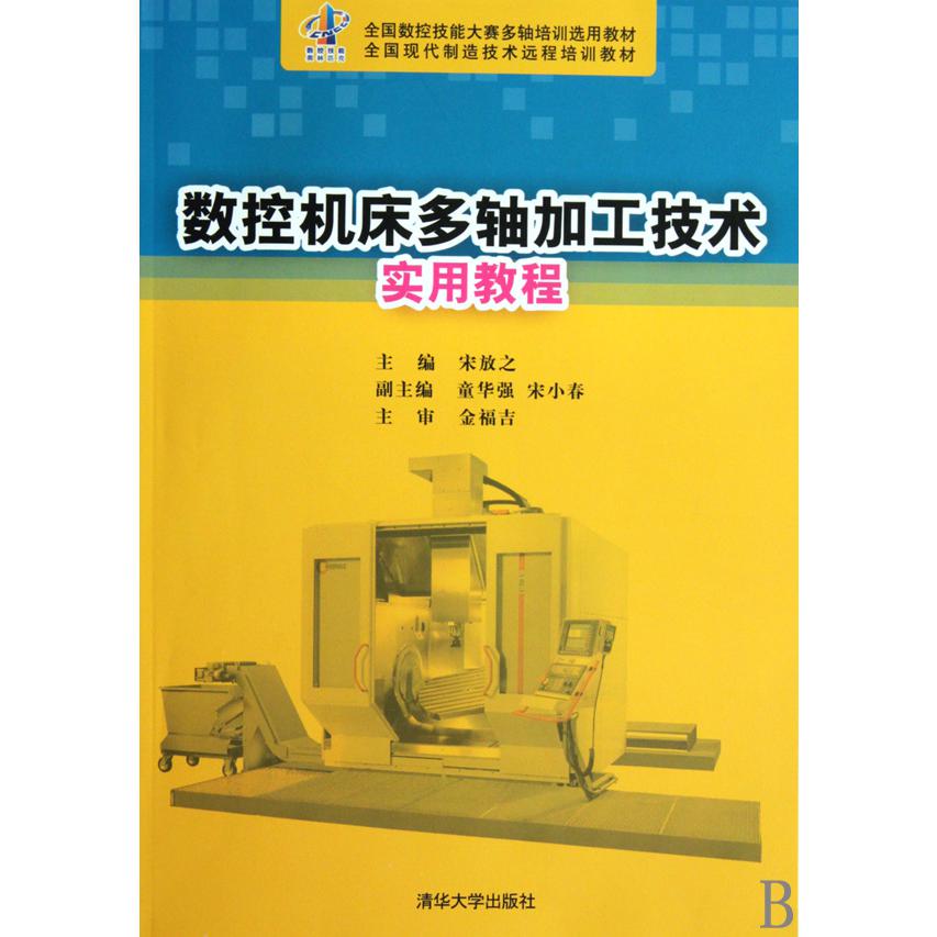 数控机床多轴加工技术实用教程（全国现代制造技术远程培训教材）