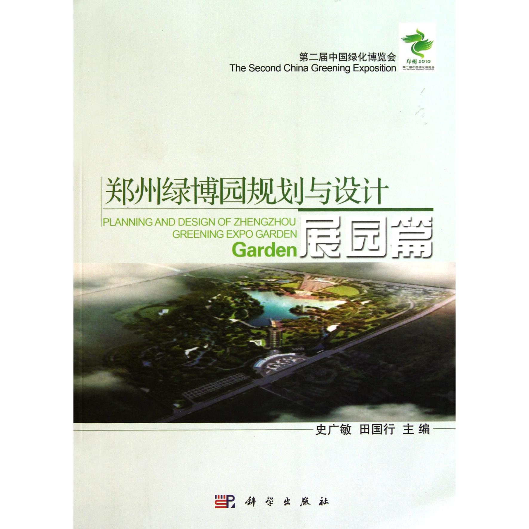 郑州绿博园规划与设计（展园篇）
