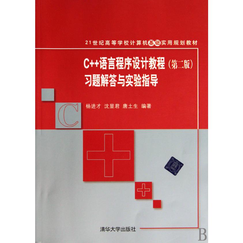 C++语言程序设计教程习题解答与实验指导（21世纪高等学校计算机基础实用规划教材）