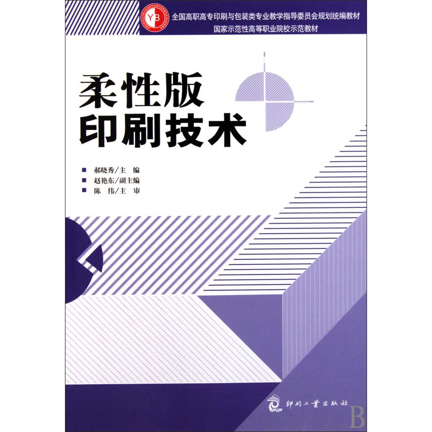 柔性版印刷技术（全国高职高专印刷与包装类专业教学指导委员会规划教材）