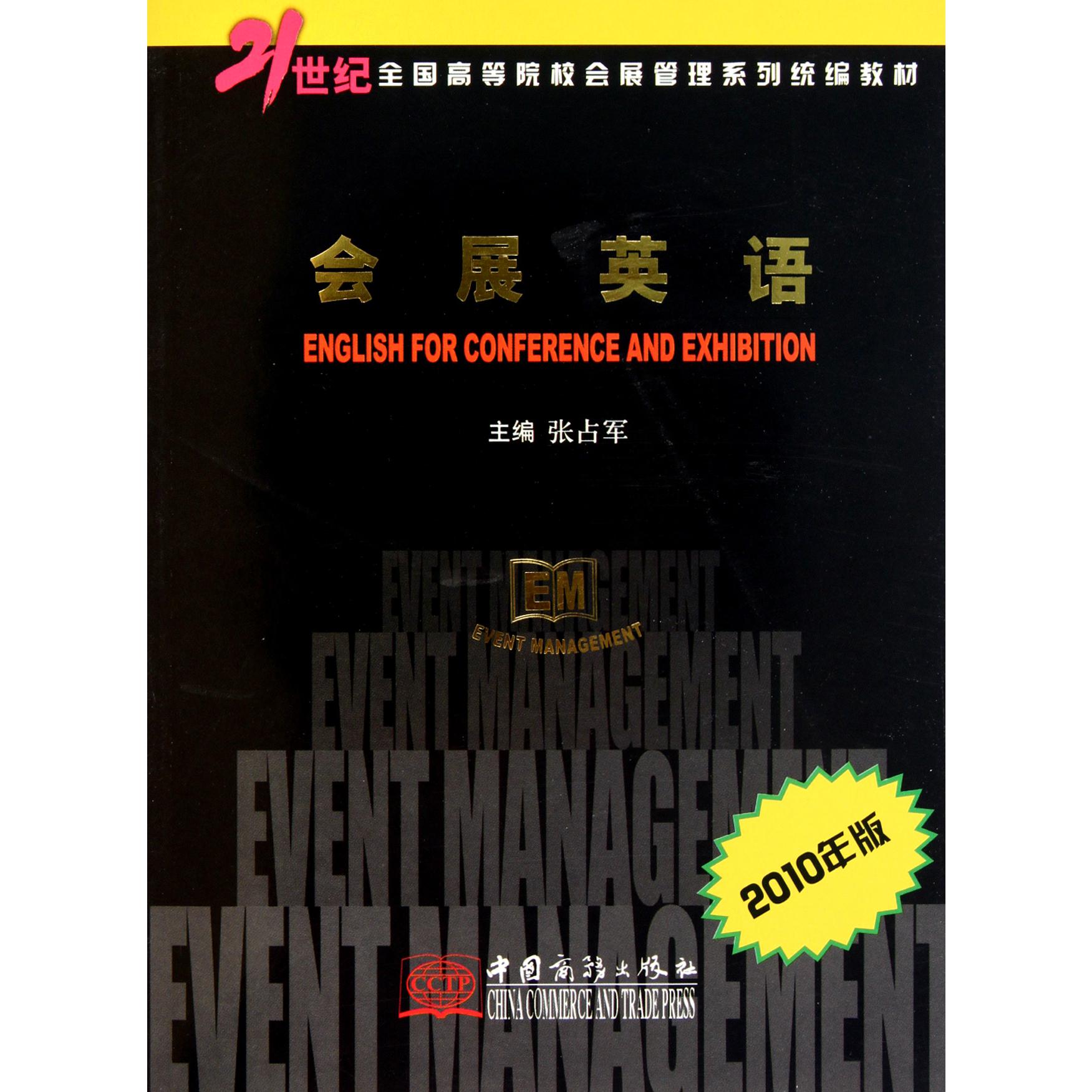 会展英语（2010年版21世纪全国高等院校会展管理系列教材）