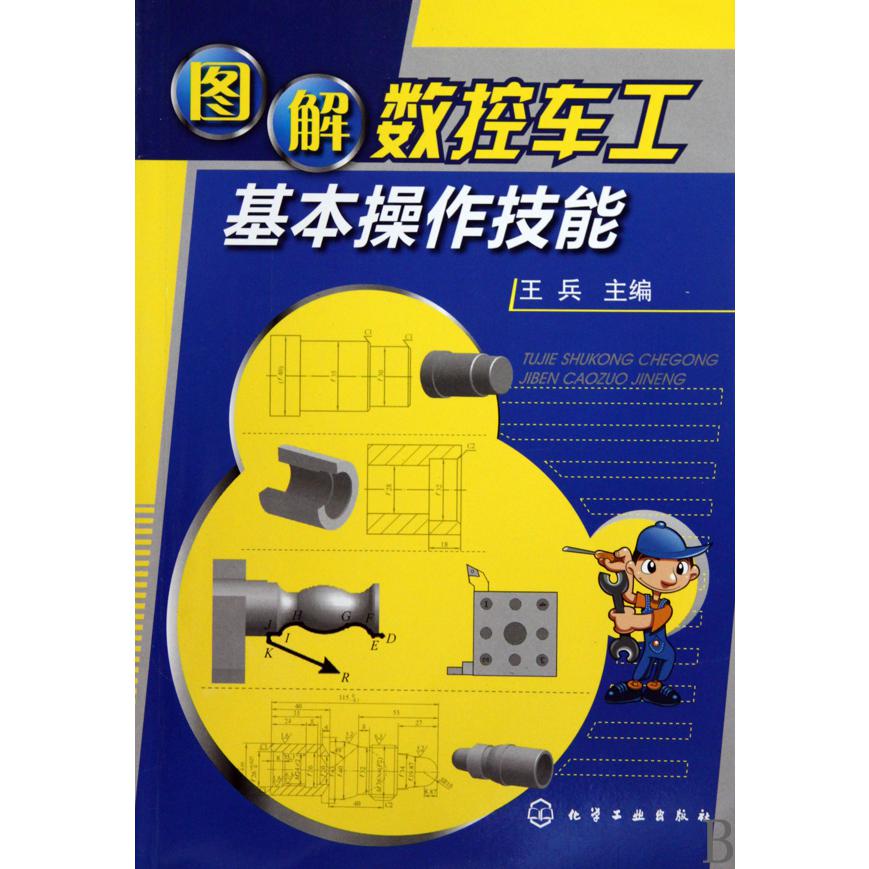 图解数控车工基本操作技能