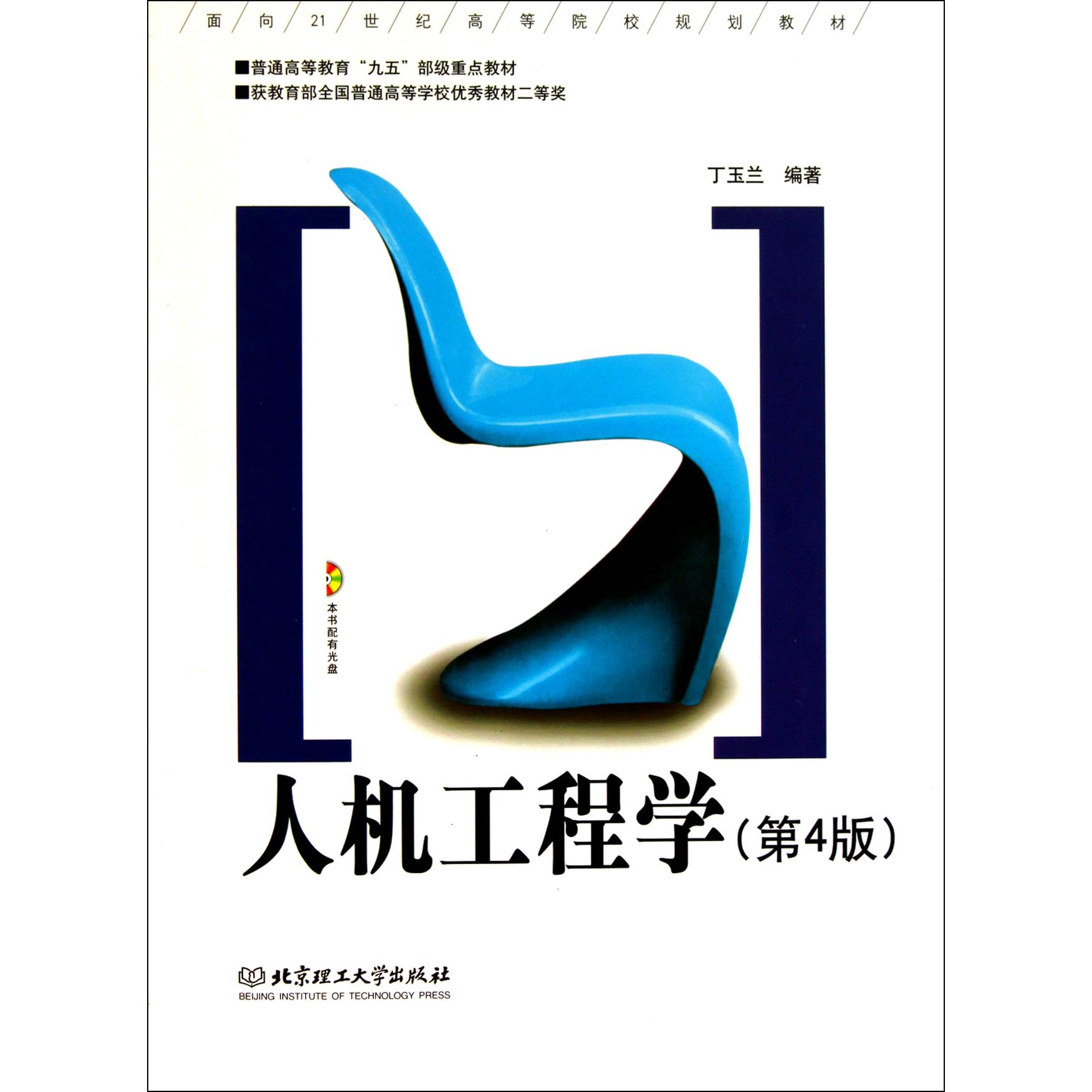 人机工程学（附光盘第4版面向21世纪高等院校规划教材）