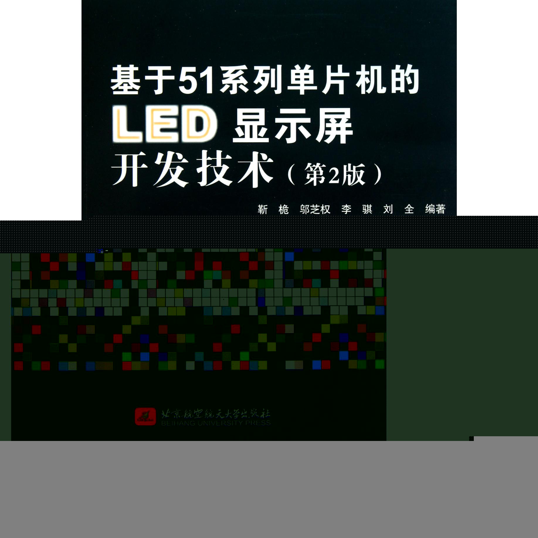 基于51系列单片机的LED显示屏开发技术（第2版）