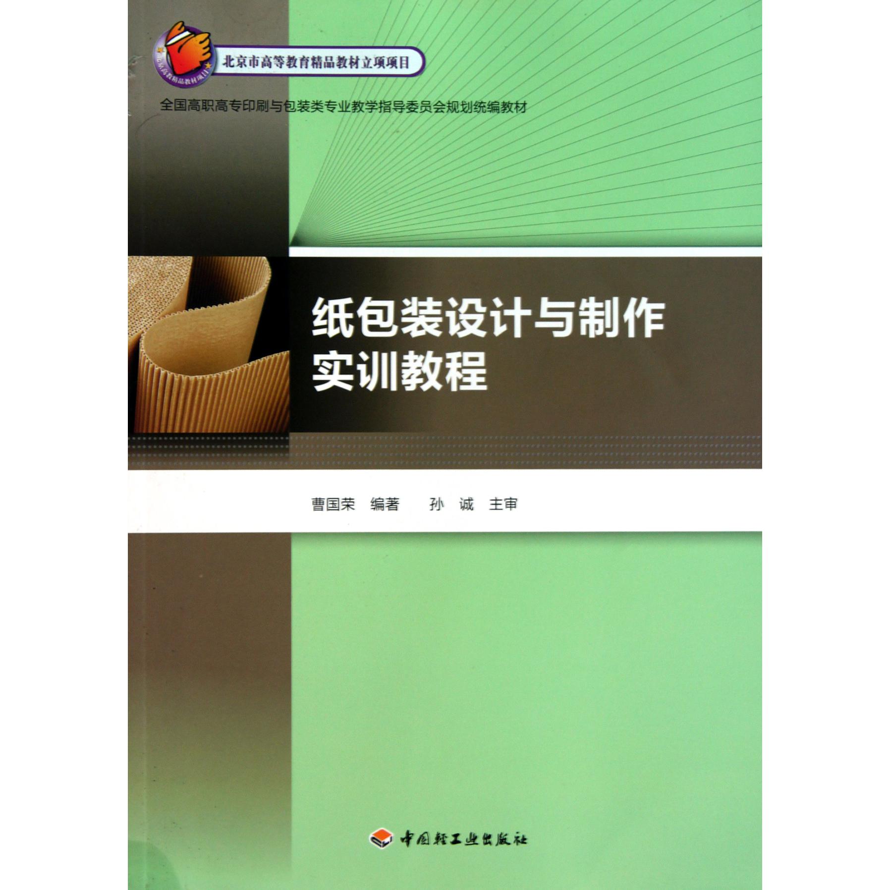 纸包装设计与制作实训教程（全国高职高专印刷与包装类专业教学指导委员会规划教材）