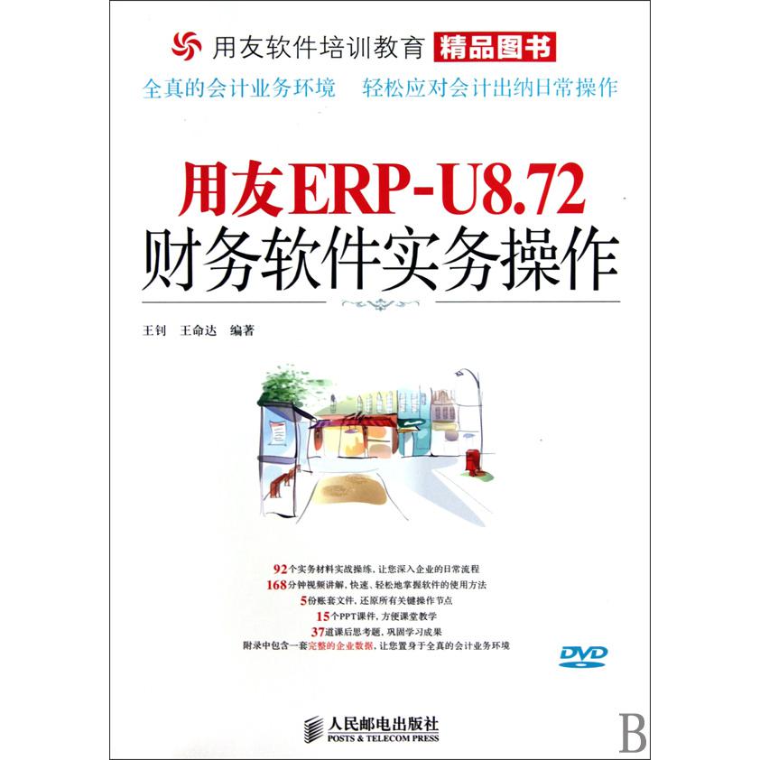 用友ERP-U8.72财务软件实务操作（附光盘）