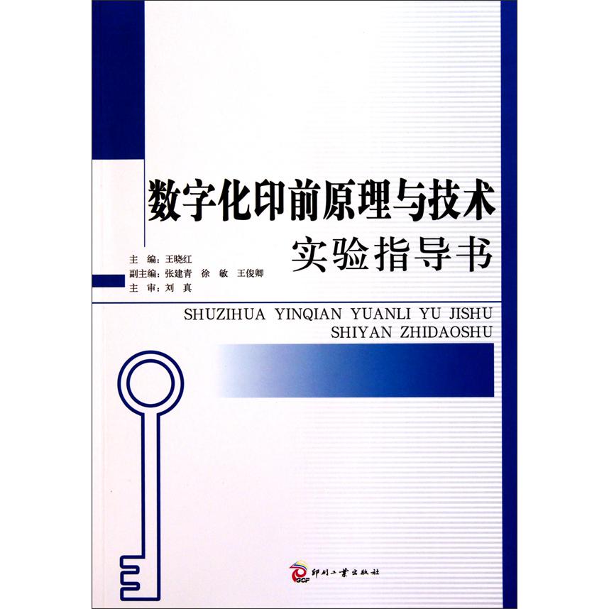 数字化印前原理与技术实验指导书