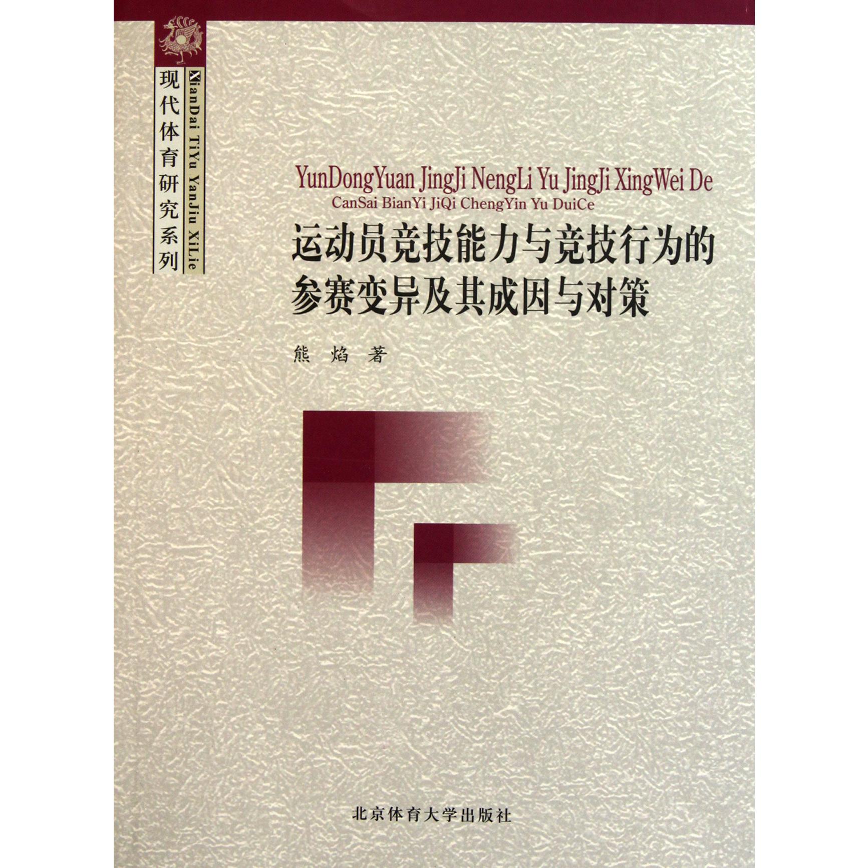 运动员竞技能力与竞技行为的参赛变异及其成因与对策/现代体育研究系列