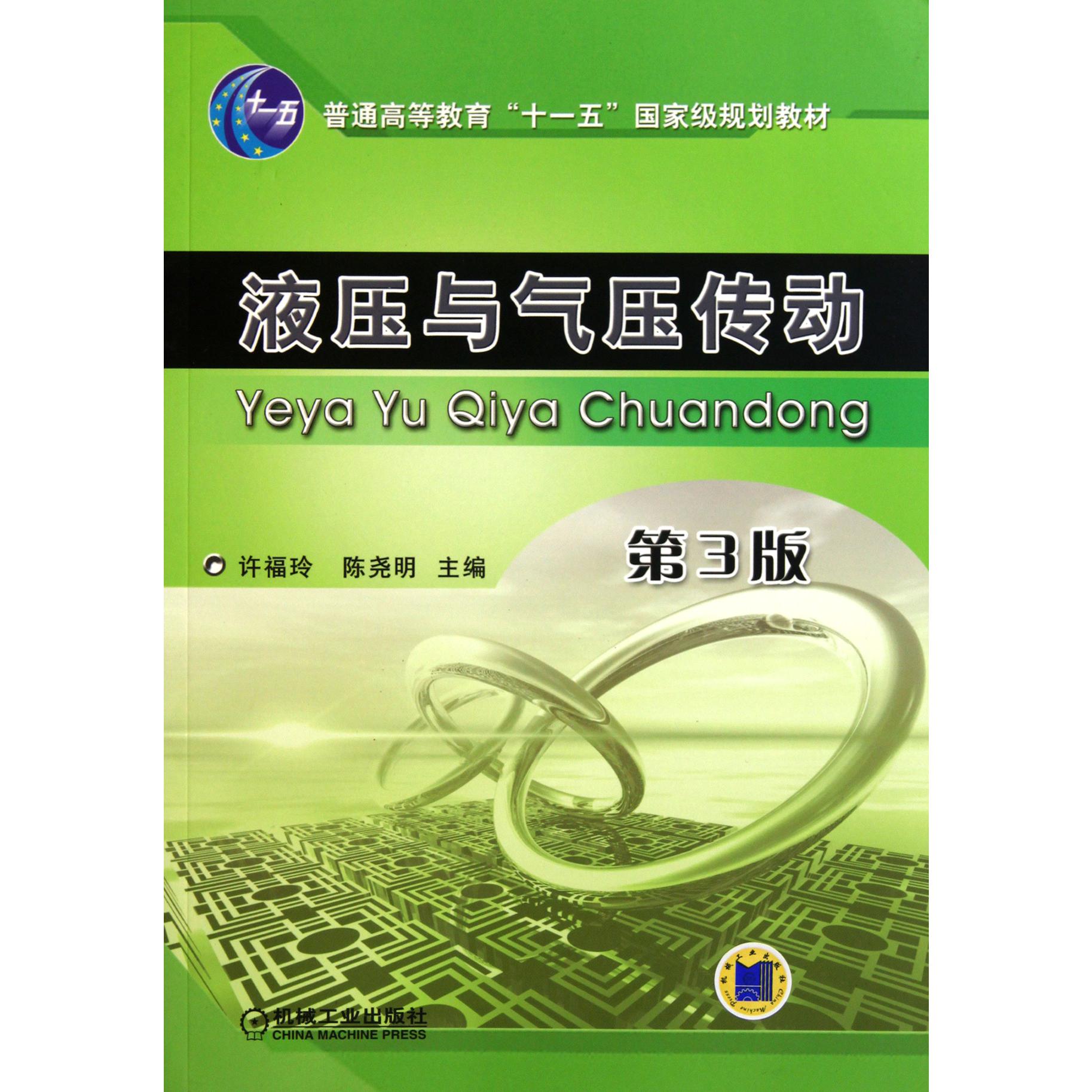 液压与气压传动（附光盘第3版普通高等教育十一五国家级规划教材）