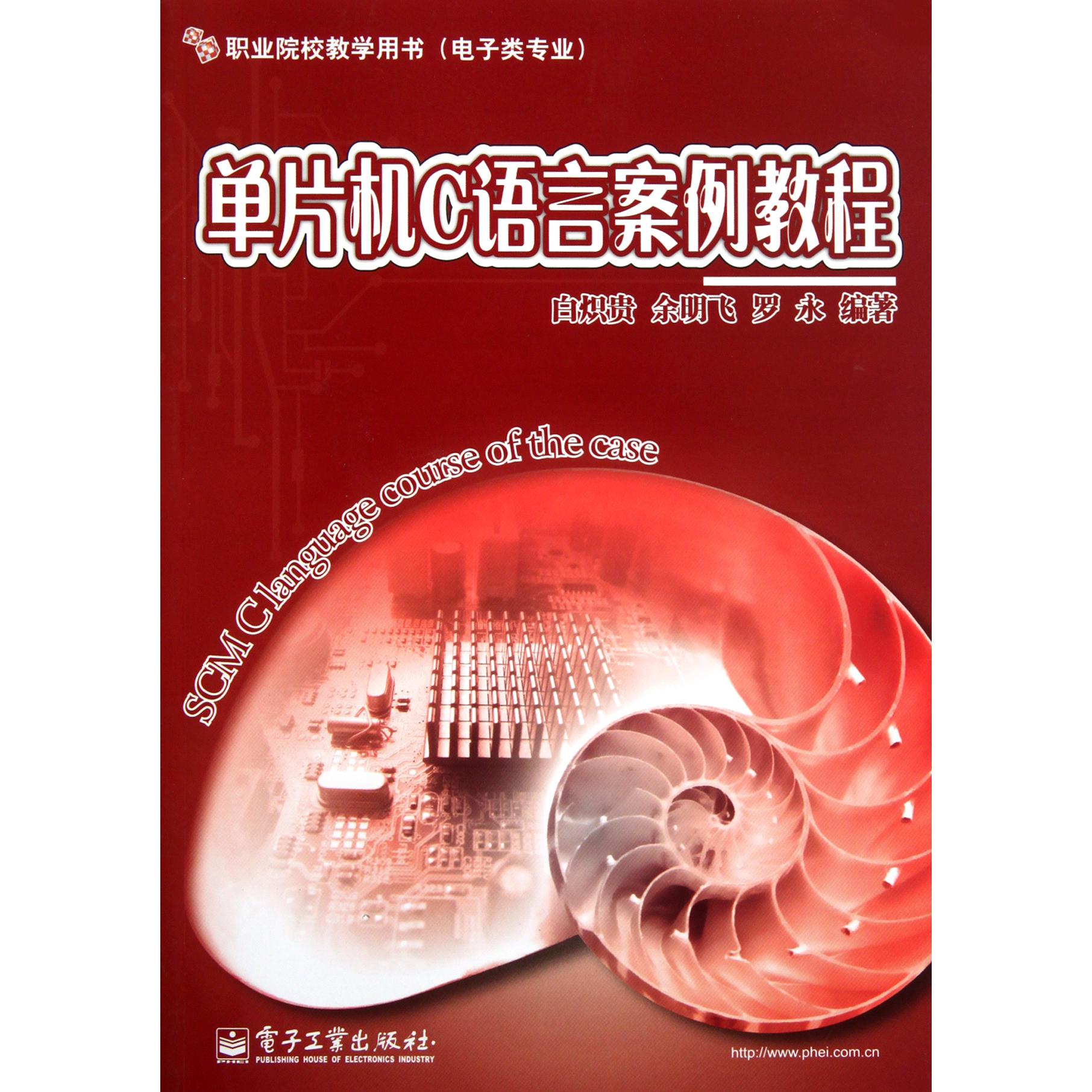 单片机C语言案例教程（电子类专业职业院校教学用书）