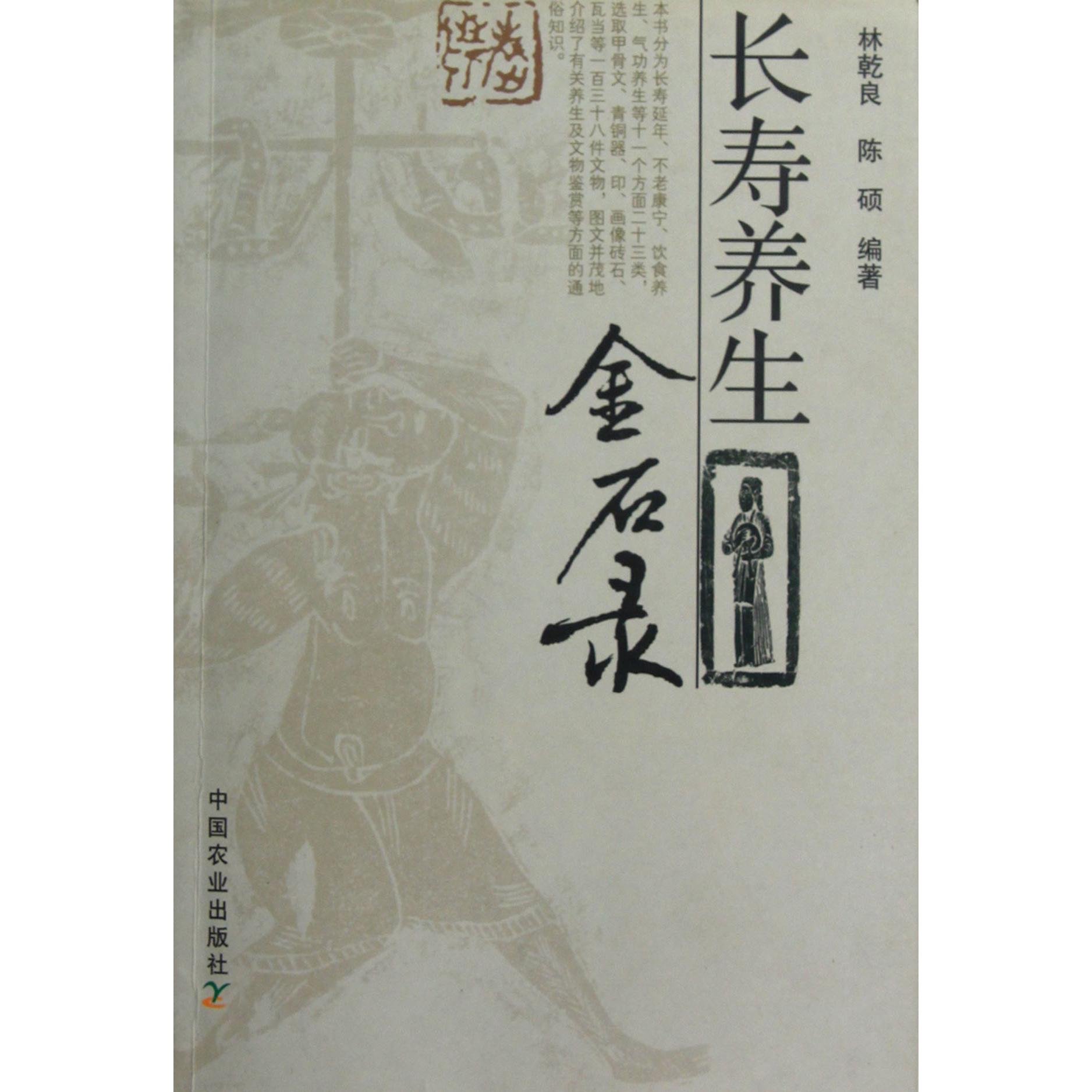 长寿养生金石录