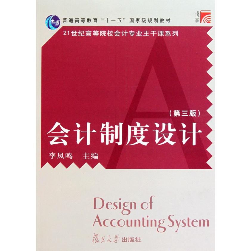 会计制度设计(第3版普通高等教育十一五国家级规划教材)/21世纪高等院校会计专业主干课系列