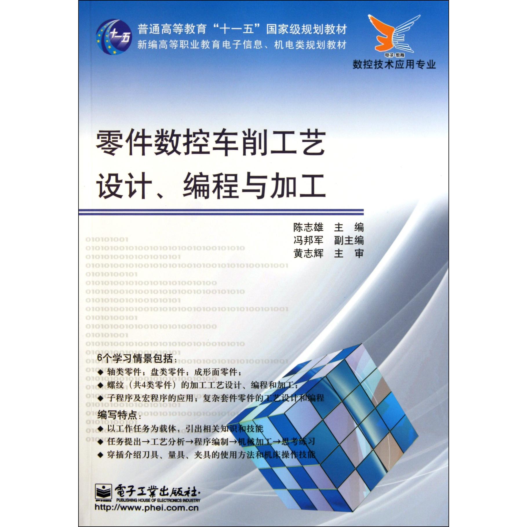 零件数控车削工艺设计编程与加工(数控技术应用专业新编高等职业教育电子信息机电类规划教材)