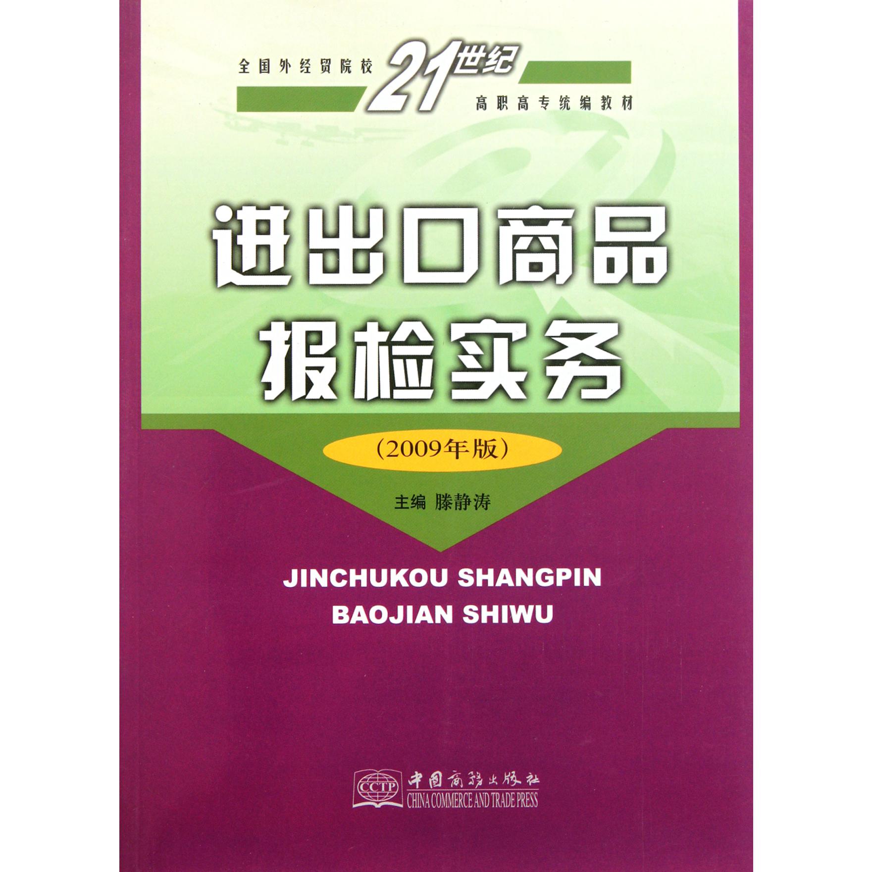 进出口商品报检实务（2009年版全国外经贸院校21世纪高职高专教材）