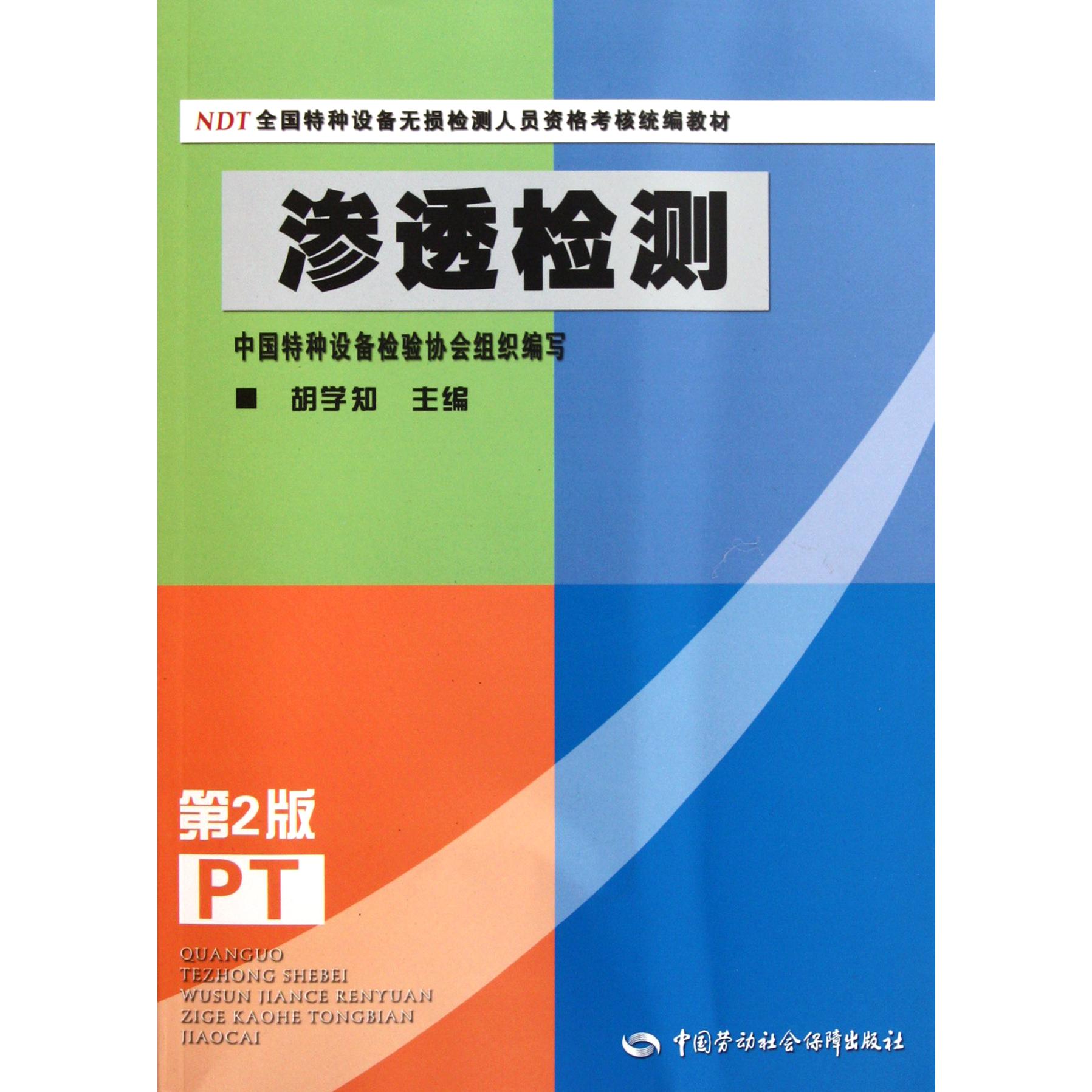 渗透检测（第2版NDT全国特种设备无损检测人员资格考核教材）