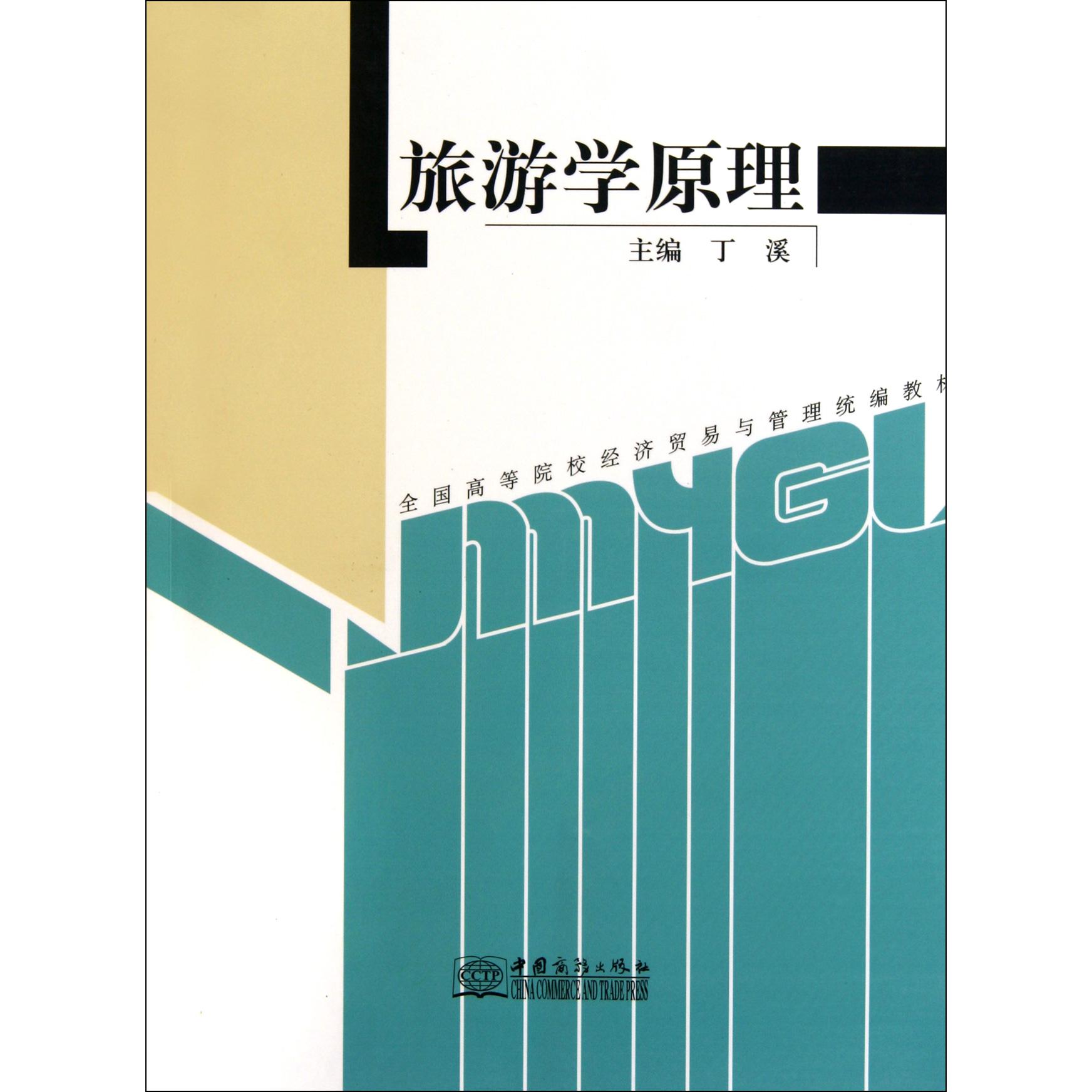 旅游学原理（全国高等院校经济贸易与管理教材）