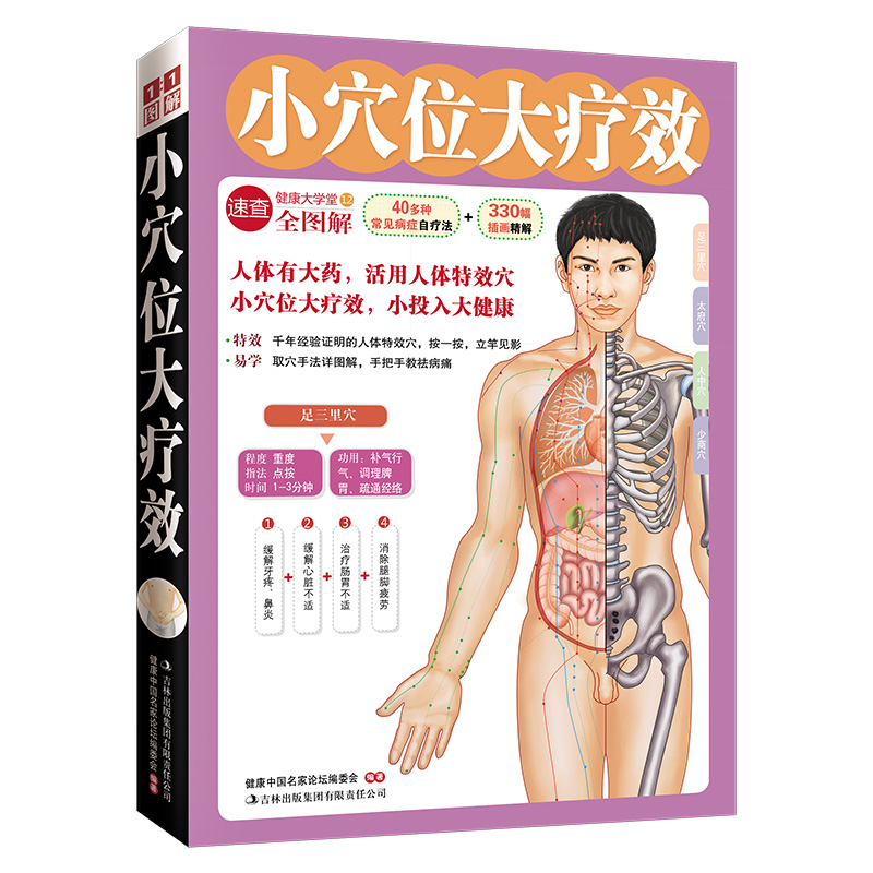 小穴位大疗效（健康大学堂）