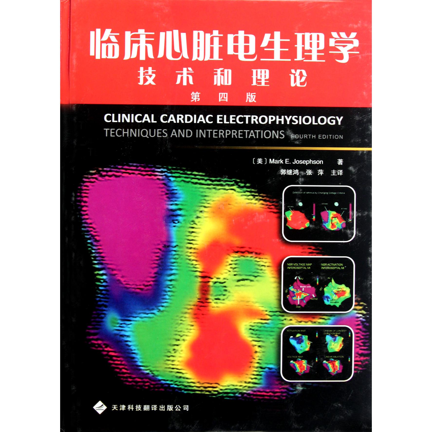 临床心脏电生理学技术和理论(第4版)(精)