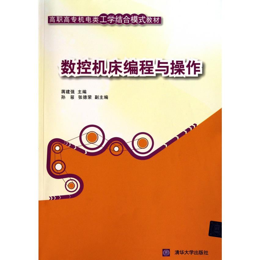 数控机床编程与操作（高职高专机电类工学结合模式教材）