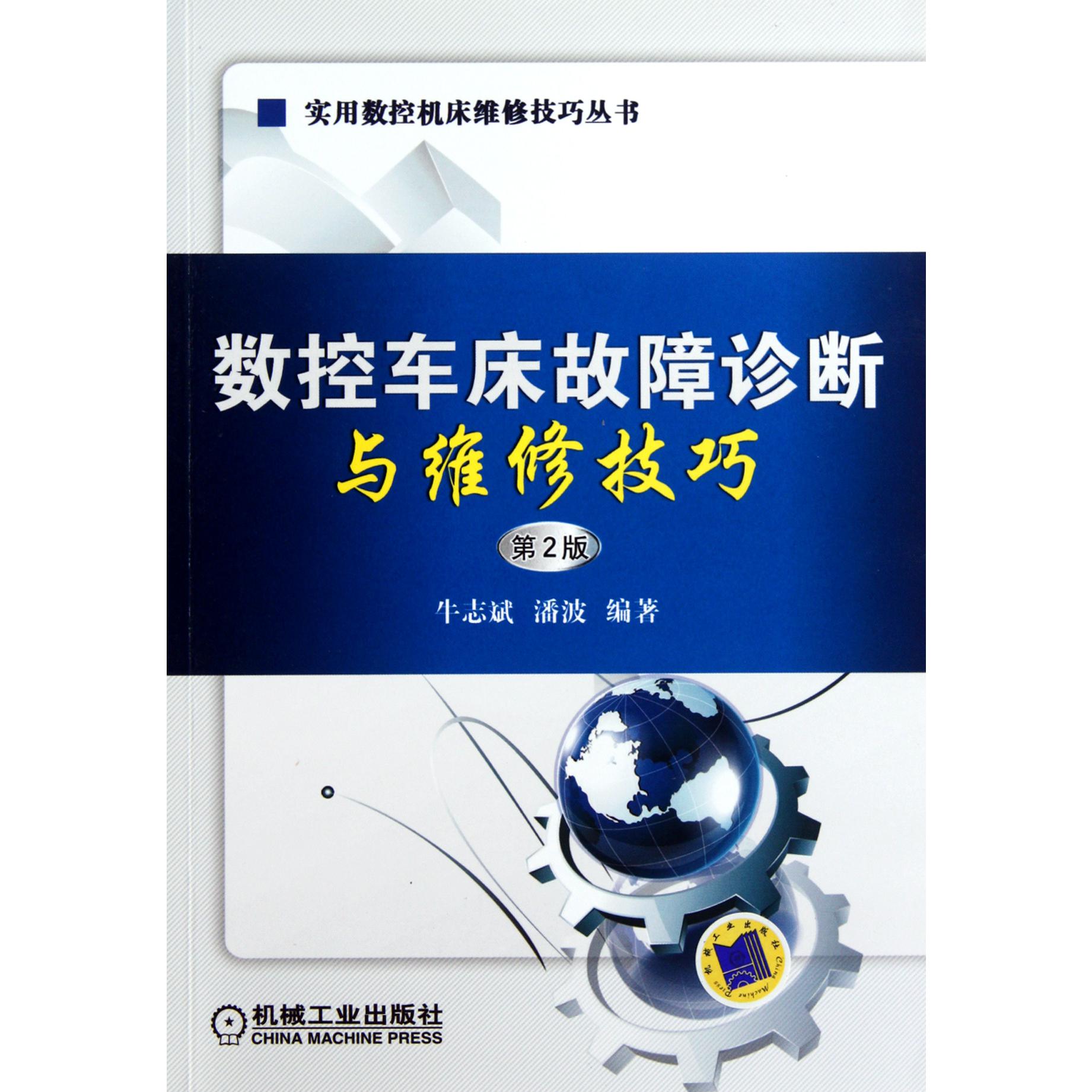 数控车床故障诊断与维修技巧（第2版）/实用数控机床维修技巧丛书