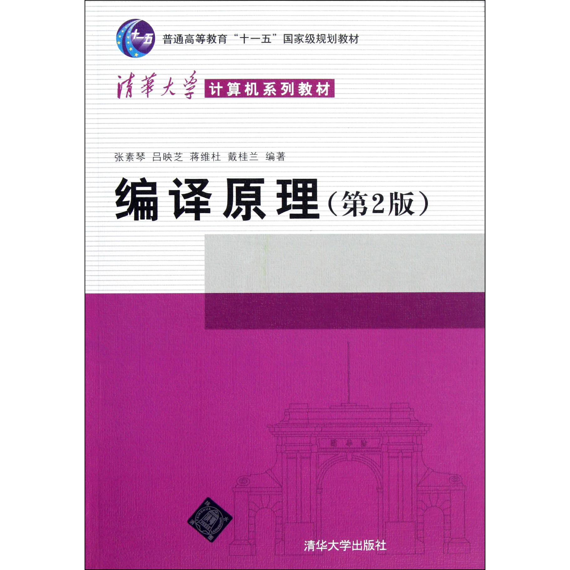 编译原理(第2版清华大学计算机系列教材普通高等教育十一五国家级规划教材)