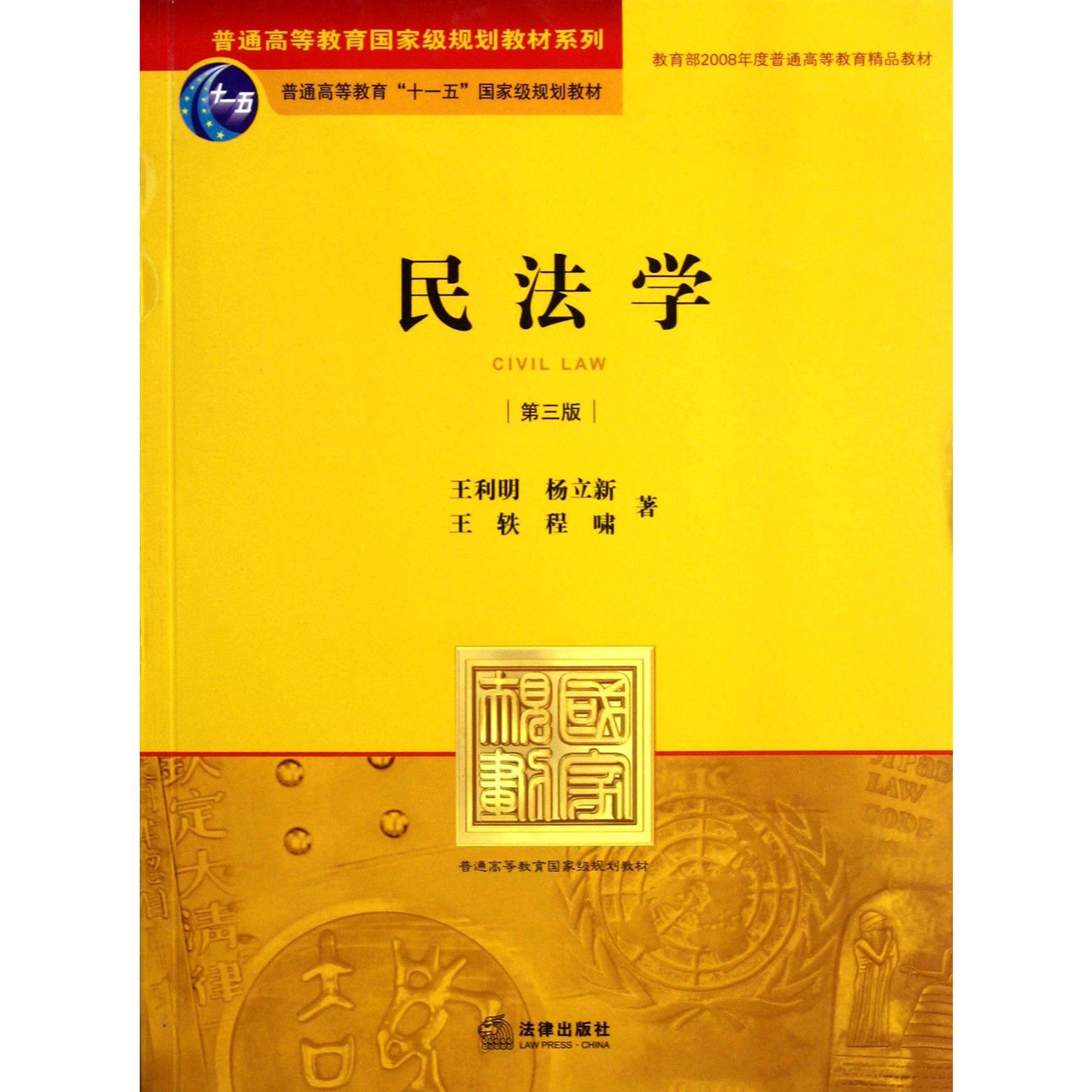 民法学(第3版)/普通高等教育国家级规划教材系列