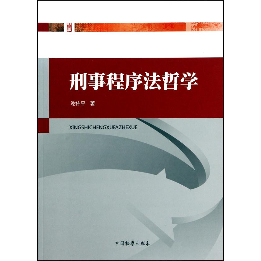刑事程序法哲学
