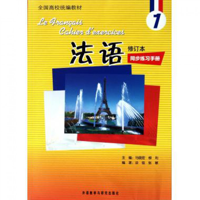 法语（1修订本同步练习手册全国高校教材）