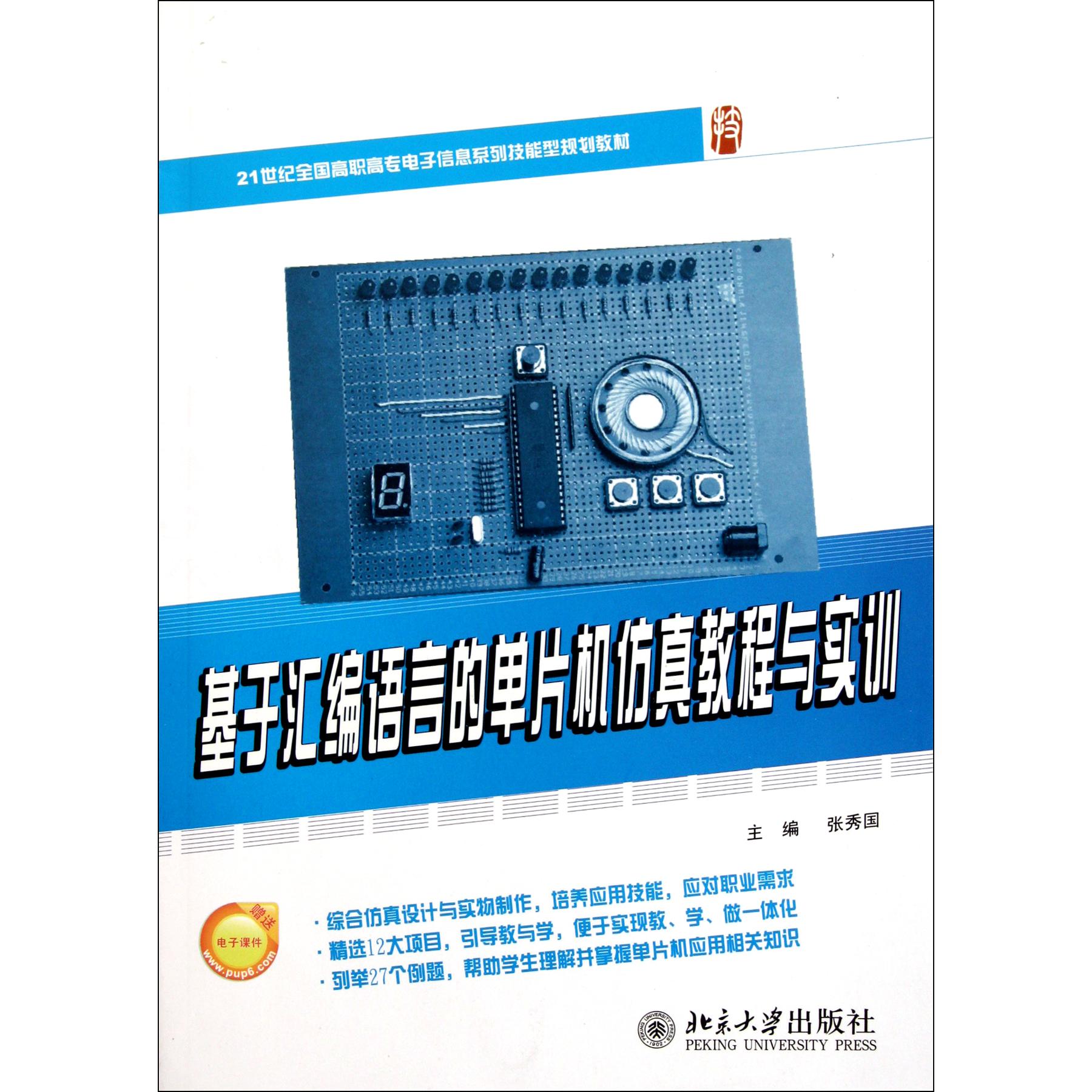 基于汇编语言的单片机仿真教程与实训（21世纪全国高职高专电子信息系列技能型规划教材）