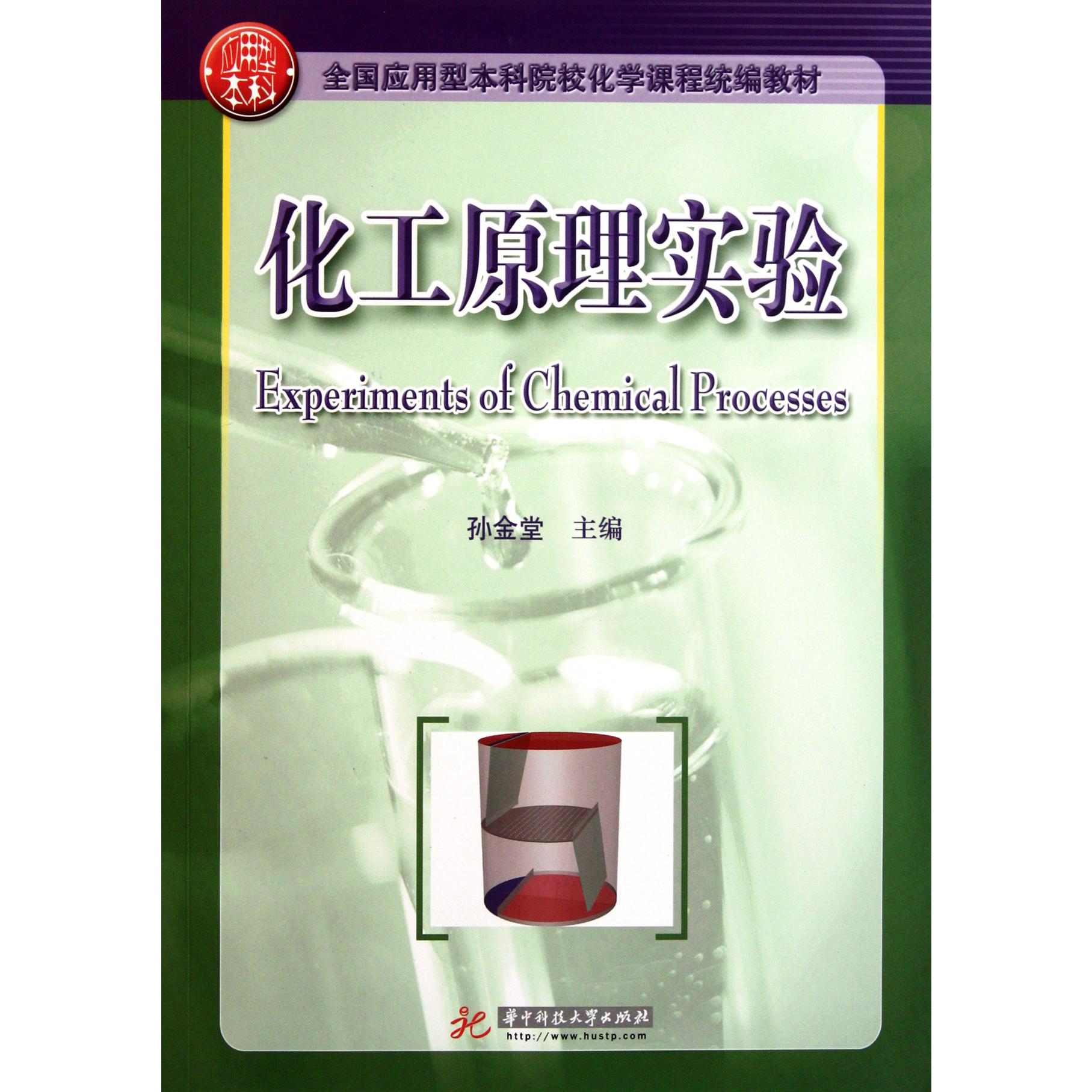 化工原理实验（全国应用型本科院校化学课程教材）