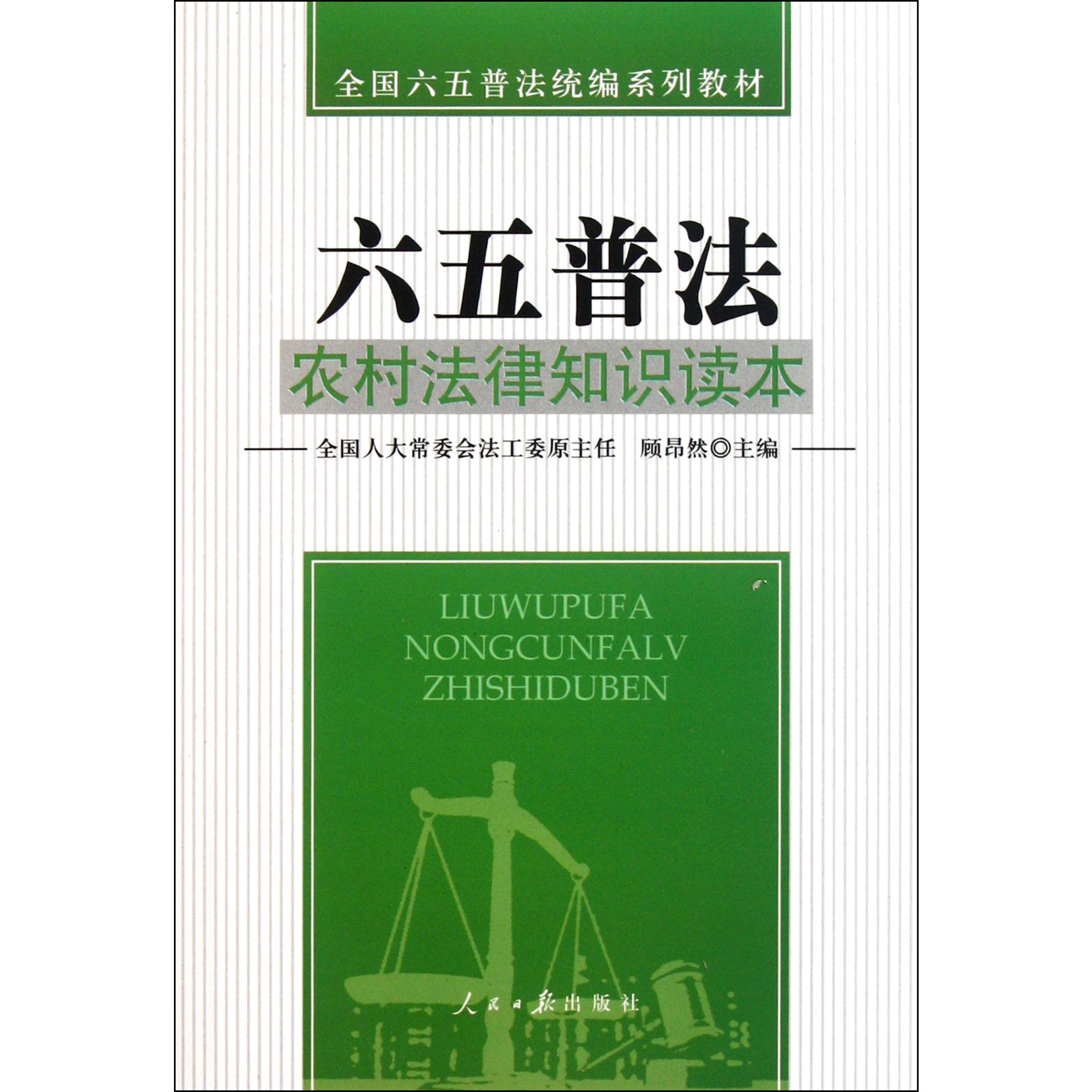 农村法律知识读本（全国六五普法系列教材）