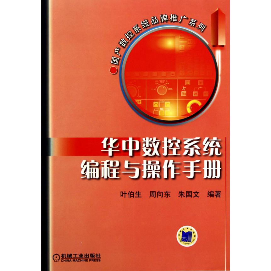 华中数控系程与操作手册/国产数控系统品牌推广系列