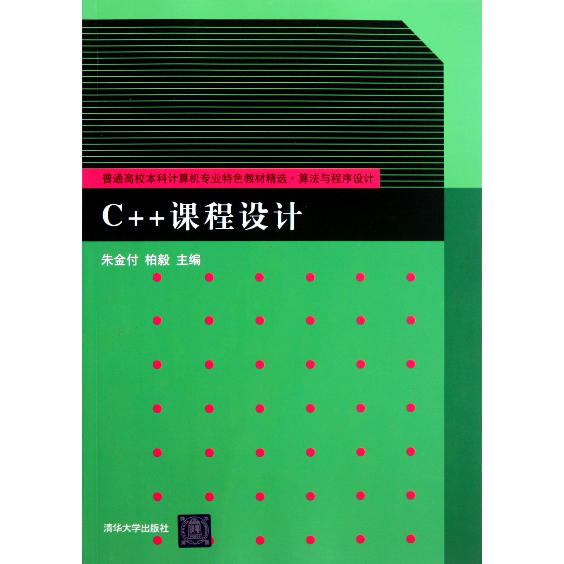 C++课程设计（算法与程序设计普通高校本科计算机专业特色教材精选）