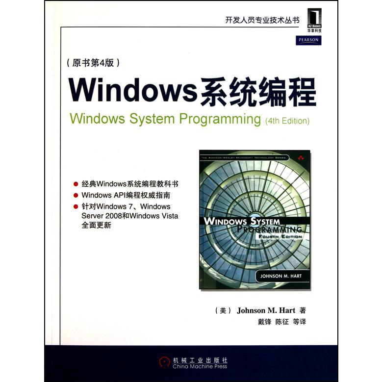 Windows系程（原书第4版）/开发人员专业技术丛书