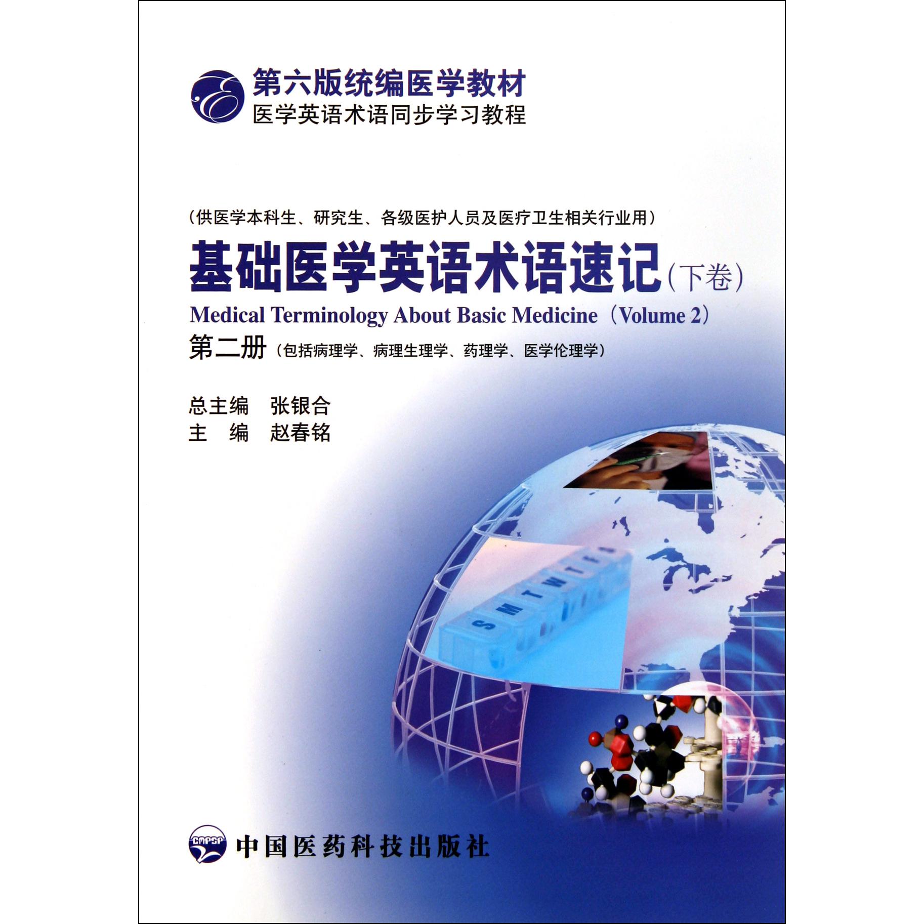基础医学英语术语速记（下第2册包括病理学病理生理学药理学医学伦理学供医学本科生研究生各级医护人员及医疗卫生相关行业用第6版医学教材医学英语术语同步学习教程）
